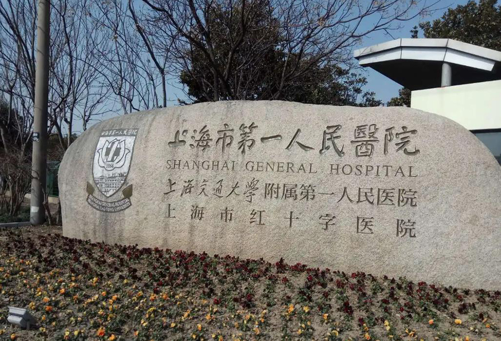 上海市第一人民医院