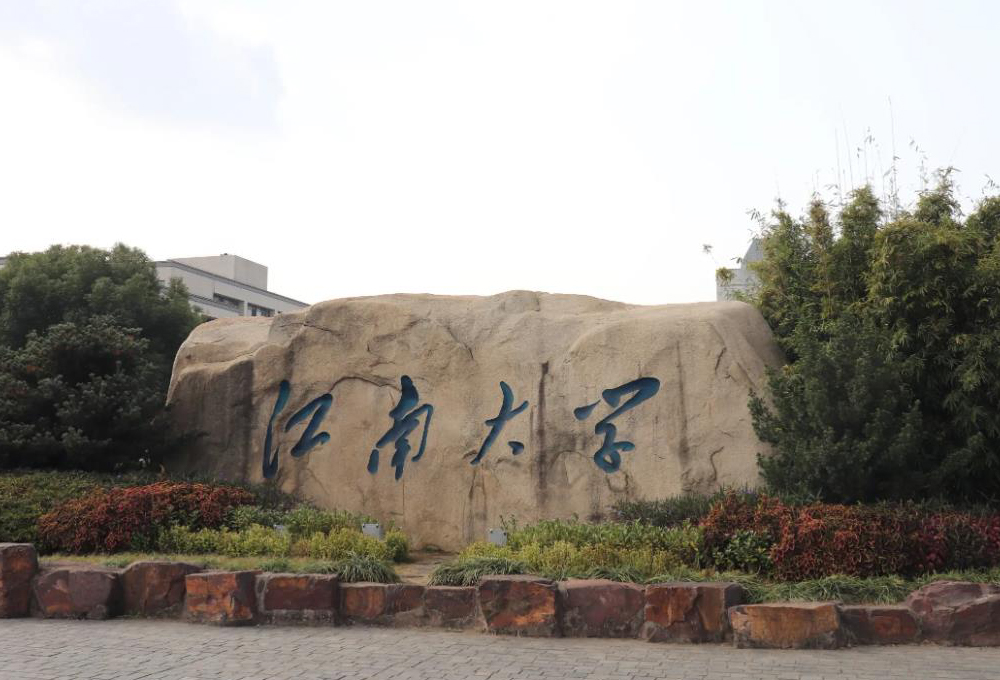 江南大学