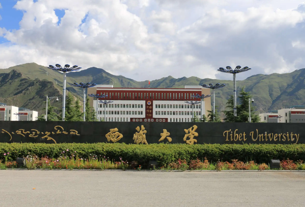西藏大学
